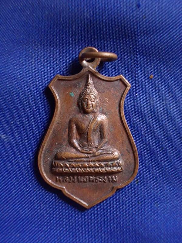 ถูกๆ..20 บาท..ทุกรายการ..เหรียญหลวงพ่อพระงาม วัดสิริจันทรนิมิตร ลพบุรี ปี 2525 เนื้อทองแดง