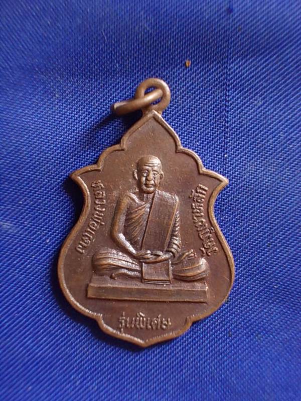 ถูกๆ..20 บาท..ทุกรายการ..เหรียญหลวงพ่อแดง วัดภูเขาหลัก รุ่นพิเศษ ปี 2535 เนื้อทองแดง