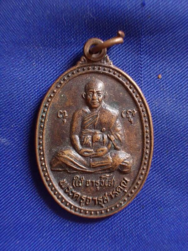 ถูกๆ..20 บาท..ทุกรายการ..เหรียญหลวงพ่อใช้ วัดคชสารมุนีษรี ปี 2540 เนื้อทองแดง