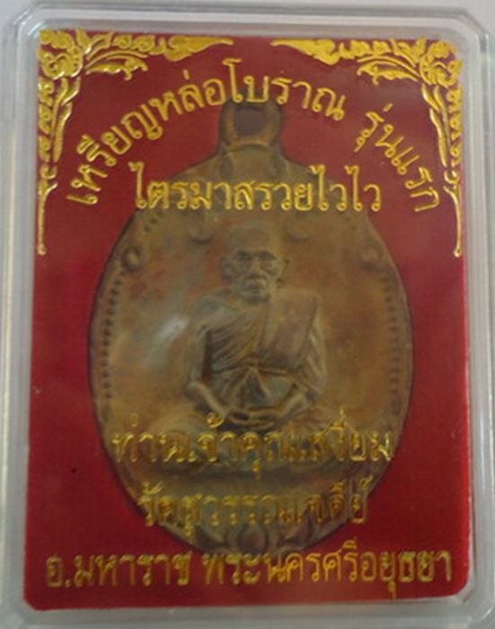 เหรียญหล่อรุ่นแรก เจ้าคุณเสงี่ยม วัดสุวรรณเจดีย์ อยุธยา เนื้อทองแดงผิวไฟแช่น้ำมนต์ หมายเลข๔๑๙