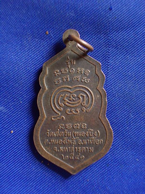 ถูกๆ..20 บาท..ทุกรายการ..เหรียญหลวงพ่อปุ่ม รุ่น ๑ วัดเซตวัน(หนองบึง) จ.มหาสารคราม เนื้อทองแดง