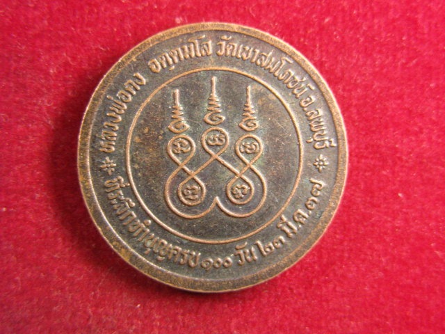 "จ่าสันต์" แดงเคาะเดียว/เหรียญหลวงพ่อคง  วัดเขาสมโภชน์  ลพบุรี