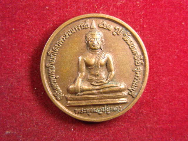 "จ่าสันต์" แดงเคาะเดียว/เหรียญพระพุทธรูปอู่ทอง หลังสมเด็จพระนเรศวรมหาราช วัดดอนเจดีย์ สุพรรณบุรี    