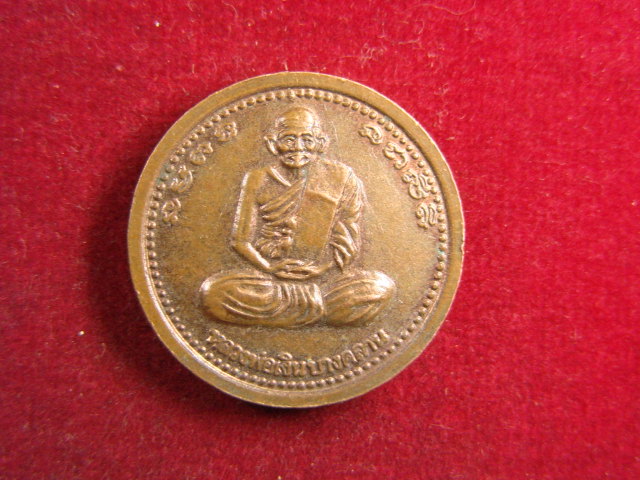 "จ่าสันต์" แดงเคาะเดียว/เหรียญพระบาทสมเด็จพระจอมเกล้าเจ้าอยู่หัว หลังหลวงพ่อเงิน บางคลาน
