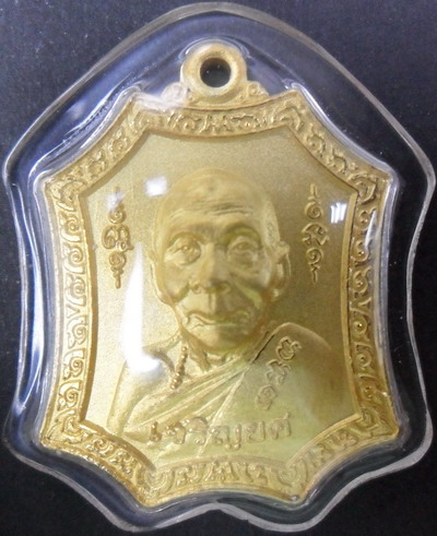 เหรียญเจริญยศ เนื้อโลหะชุบไมครอนทอง ไตรมาส 49 หลวงพ่อเพี้ยน วัดเกริ่นกฐิน