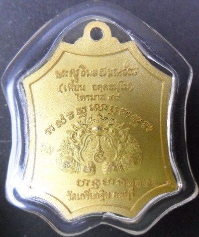 เหรียญเจริญยศ เนื้อโลหะชุบไมครอนทอง ไตรมาส 49 หลวงพ่อเพี้ยน วัดเกริ่นกฐิน