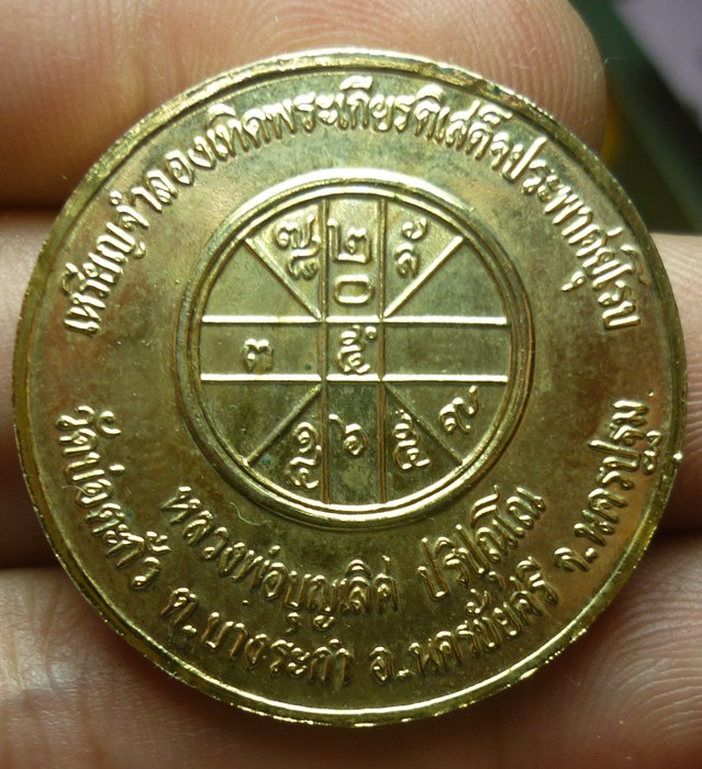 เหรียญ รัชการที่ 5 หลวงพ่อบุญเลิศ นครปฐม (เคาะเดียว)