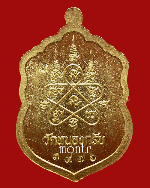 เหรียญเสมา ประทานพร หลวงพ่อสาคร วัดหนองกรับ พิมพ์เล็ก no .3976