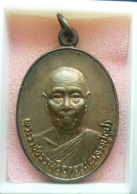 เหรียญหลวงปู่ธูป วัดแคนางเลิ้ง ปี 2521
