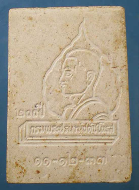 นาคปรกวาสุกรี 200ปี กรมพระปรมานุชิตชิโนรส วัดโพธิ์ ปี33 หลวงพ่อฤาษีลิงดำ ปลุกเสก