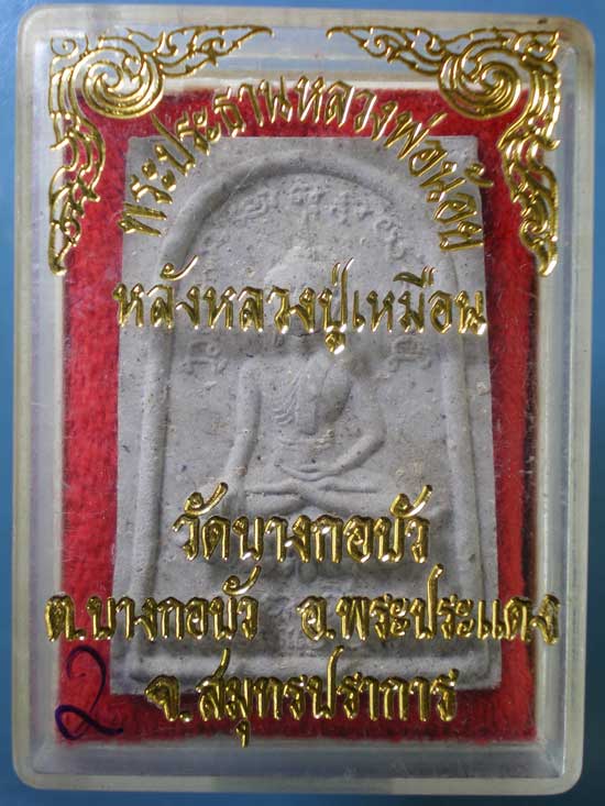 พระผงปี37 หลวงปู่เหมือน วัดบางกอบัว พระประแดง
