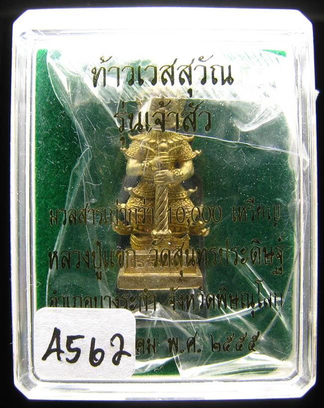 **ท้าวเวสสุวัณ รุ่นเจ้าสัว หลวงปู่แขก วัดสุนทรประดิษฐ์ เนื้อชนวนเก่า เลข 4562 เคาะเดียวแดง**