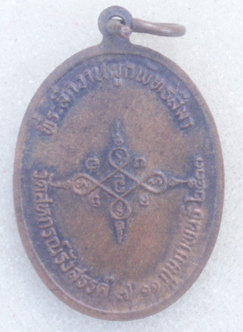 เหรียญหลวงปู่พวง วัดสหกรณ์ ฯ สระบุรี   ปี 33 