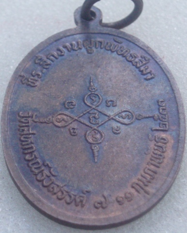 เหรียญหลวงปู่พวง วัดสหกรณ์ ฯ สระบุรี   ปี 33 