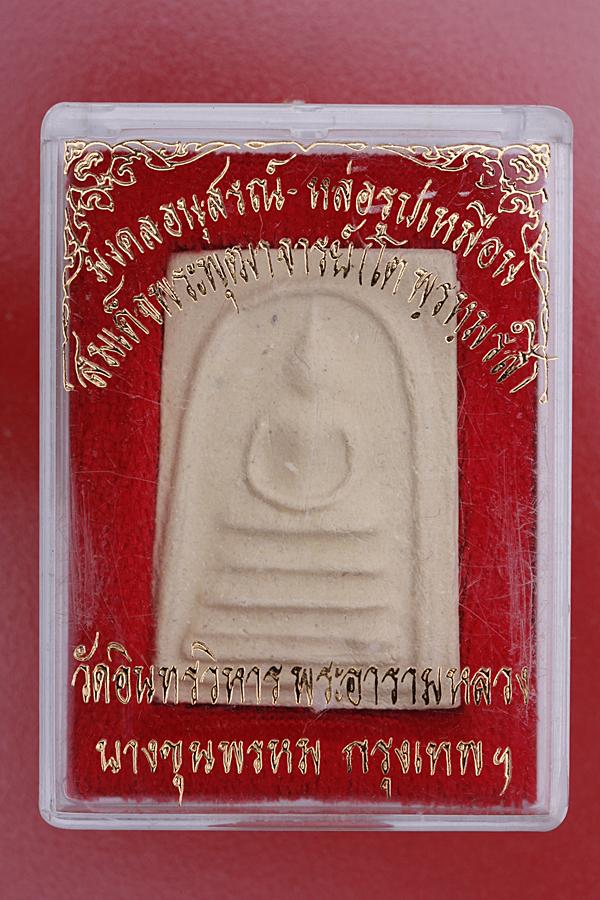 พระสมเด็จวัดอินทร์ บางขุนพรหม รุ่นอนุสรณ์หล่้อรูปเหมือนสมเด็จโต