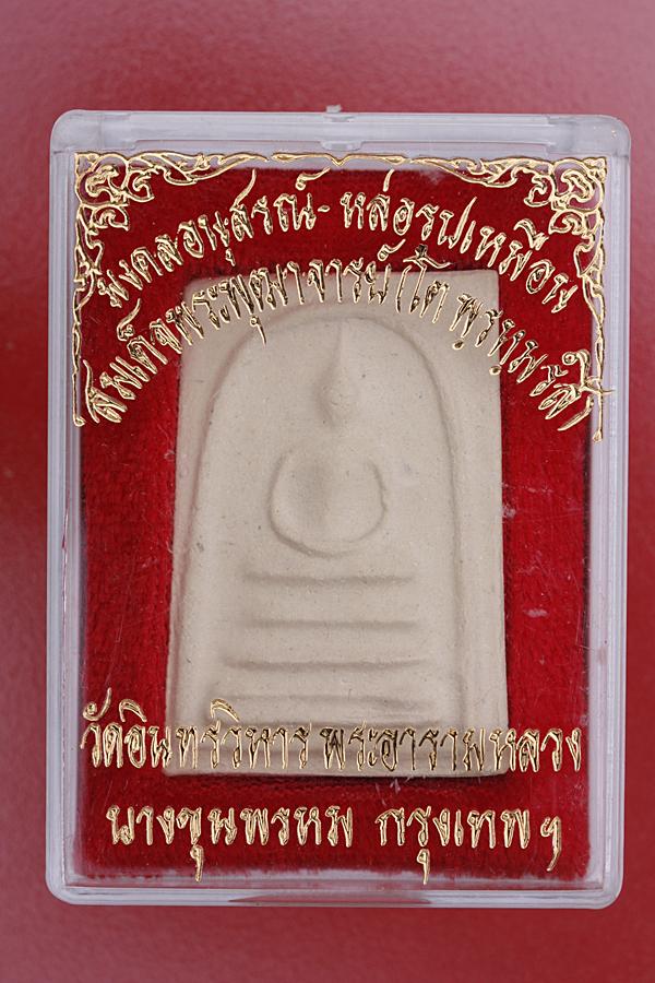 พระสมเด็จวัดอินทร์ บางขุนพรหม รุ่นอนุสรณ์หล่้อรูปเหมือนสมเด็จโต..../2