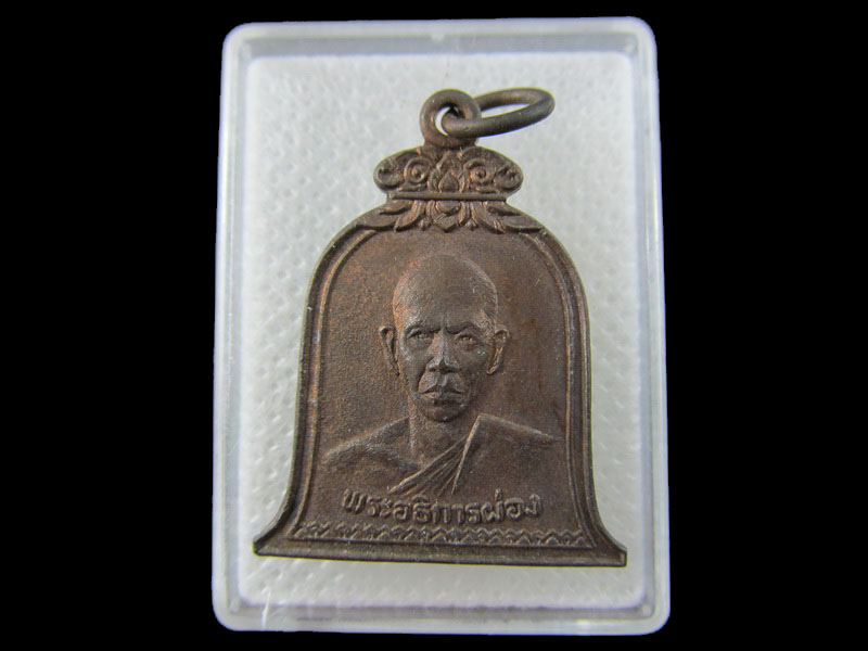 เหรียญหลวงพ่อผ่อง วัดนก (วัดราชสกุณา) สร้างปี 2524..เริ่ม20บาท/.W-189