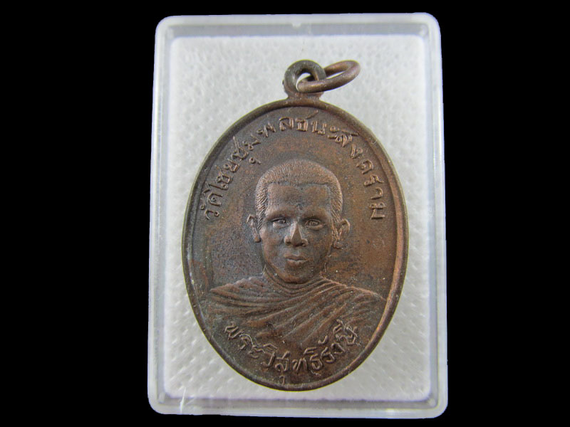 เหรียญพระวิสุทธิรังษี  วัดไชยชุมพลชนะสงคราม ปี 2512 ..เริ่ม20บาท/.W-190