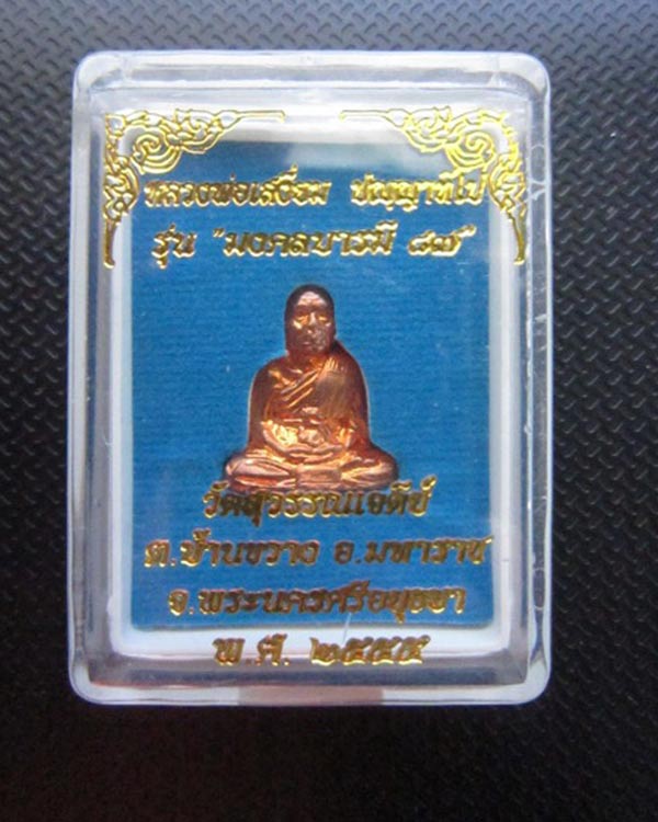รูปเหมือนปั้มตัดขอบชิด เจ้าคุณเสงี่ยม วัดสุวรรณเจดีย์ อยุธยา เนื้อทองแดง