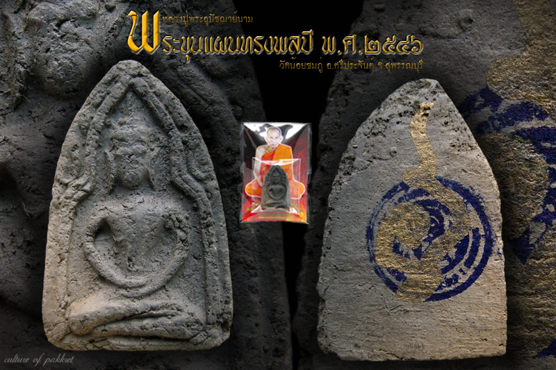 พระขุนแผนทรงพล หลวงปู่นาม วัดน้อยชมภู่ (636)