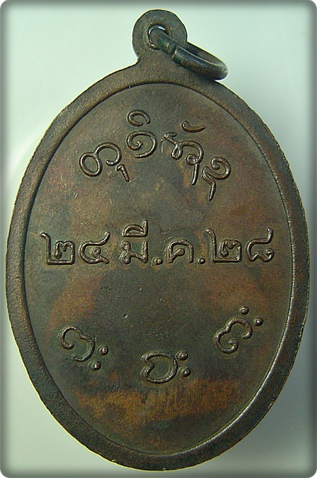 เคาะเดียว เหรียญหลวงพ่อผาง วัดอุดมคงคาคีรีเขต ปี 2528 สวยงามครับ