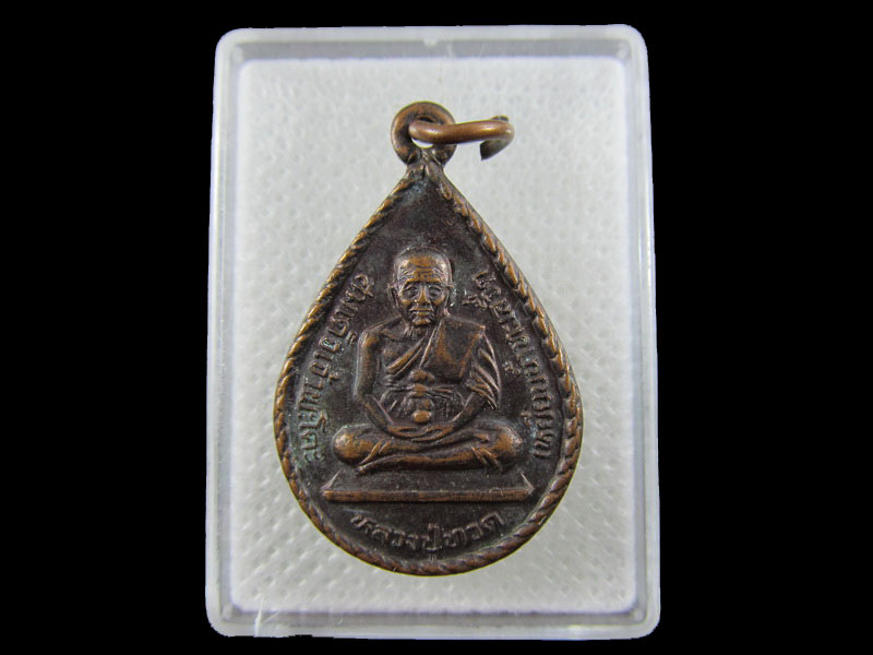 เหรียญหยดน้ำสมเด็จเจ้าพะโคะหลวงปู่ทวดเหยียบน้ำทะเลจืด..เริ่ม20บาท/.W-195