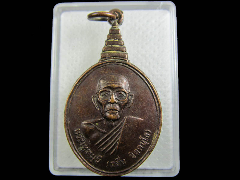 เหรียญพระเทพมุนี (กลิ่น ธิตคันโธ) วัดโคกสมานคุณ..เริ่ม20บาท/.W-199องค์สุดท้ายรอบครับ