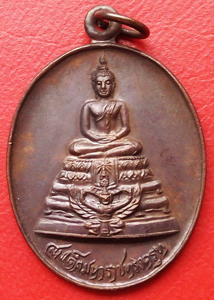 เหรียญสมเด็จมหาราชทรงครุฑ ภ.ป.ร.ส.ก. สมเด็จพระเทพฯ ทรงประกอบพิธีพุทธาภิเษก ปี 28