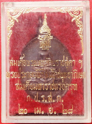 เหรียญสมเด็จมหาราชทรงครุฑ ภ.ป.ร.ส.ก. สมเด็จพระเทพฯ ทรงประกอบพิธีพุทธาภิเษก ปี 28