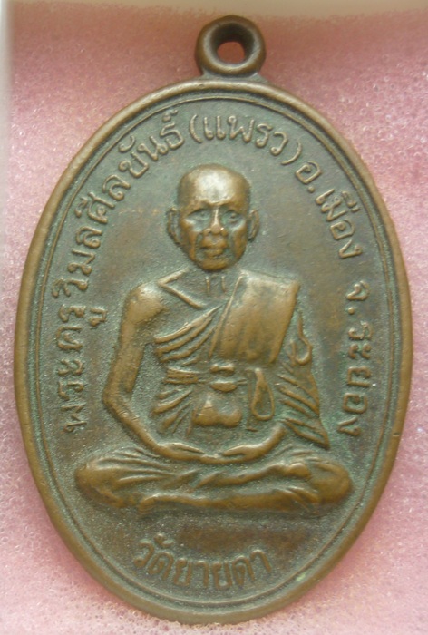 เหรียญพระครูวิมลศีลขันธ์ (หลวงพ่อแพรว) วัดยายดา ระยอง ปี 2539