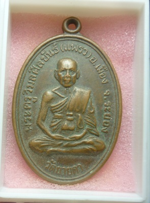 เหรียญพระครูวิมลศีลขันธ์ (หลวงพ่อแพรว) วัดยายดา ระยอง ปี 2539
