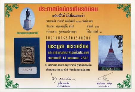 พระสมเด็จปกโพธิ์คะแนนหลังยันต์ตรี เนื้อใบลาน ปี 21 ติดที่ 2