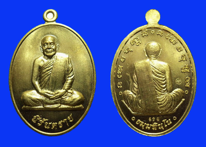 เหรียญนิรันตราย หลวงตาบุญหนา วัดป่าโสตถิผล สกลนคร เนื้อฝาบาตร