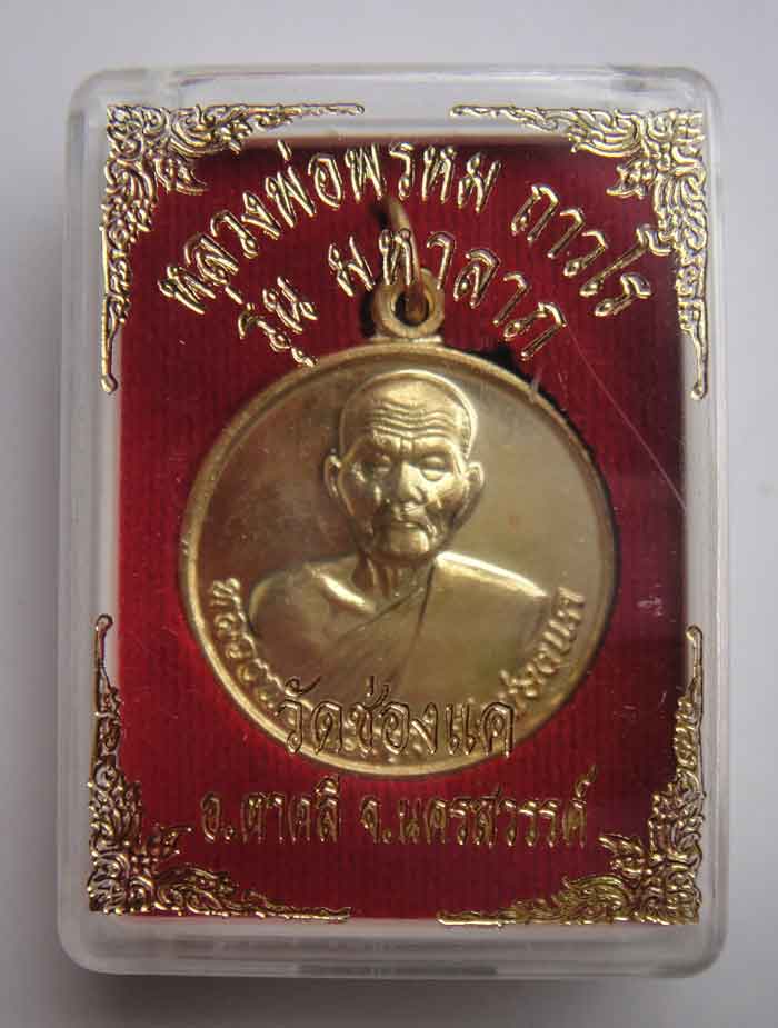 หลวงพ่อพรหม ถาวโร วัดช่องแค เหรียญปั้มพิมพ์มหาลาภ เนื้อกะไหล่ทอง