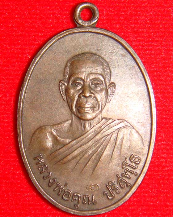 เหรียญฉลองอายุครบ 65 ปี หลวงพ่อคูณ วัดบ้านไร่ ตอกโค๊ต หายากมากครับ