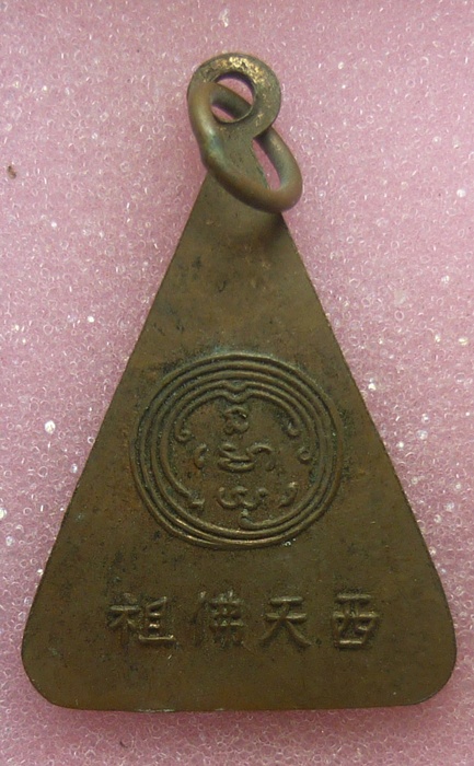 เหรียญพระพุทธบาท วัดอนงคาราม พิมพ์สามเหลี่ยม หลังยันต์ ตัวหนังสือจีน