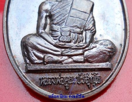 เหรียญเจริญพรเต็มองค์ ตัวหนังสือตรง ลพ.คูณ วัดบ้านไร่ ปี36 บล็อคนิยม คูณมีขีด วงเดือน ยันต์๑๙