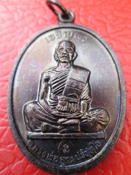 เหรียญเจริญพรบนเต็มองค์หลวงพ่อคูณ เนื้อทองแดง บล๊อคนวะ ปี2536