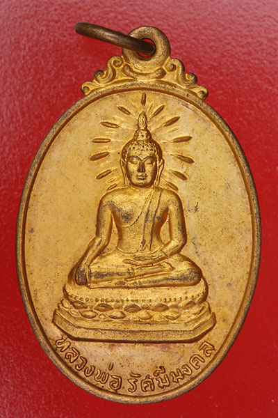 เหรียญพ่อรัศมีมงคบล วัดนิคมสามัคคีชัย (บ่อ 6)