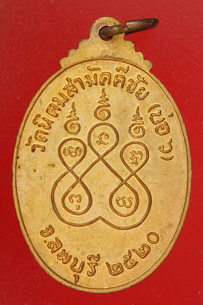 เหรียญพ่อรัศมีมงคบล วัดนิคมสามัคคีชัย (บ่อ 6)