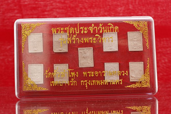 พระชุดประจำวันเกิด วัดหัวลำโพง รุ่นสร้างพระวิหาร (1 ชุด 7 องค์)