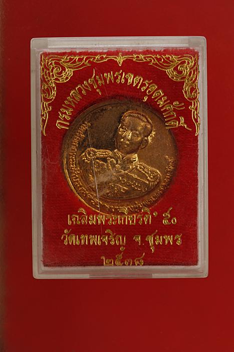 เหรียญกรมหลวงชุมพร ออกวัดเทพเจริญ จ.ชุมพร ปี 38 
