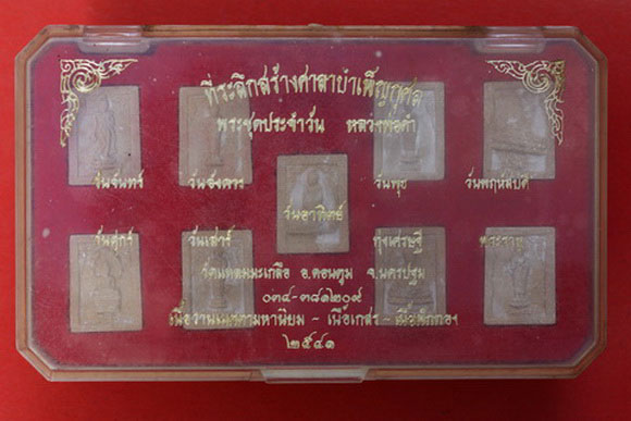 พระชุดประจำวัน หลวงพ่อดำ วัดแหลมมะเกลือ อ.ดอนตูม จ.นครปฐม