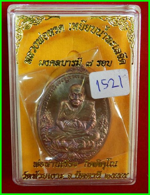 เหรียญหลวงพ่อทวด รุ่นมงคลบารมี 7 รอบ พ่อท่านเขียว วัดห้วยเงาะ เนื้อทองแดงผิวไฟ **เลข 1521