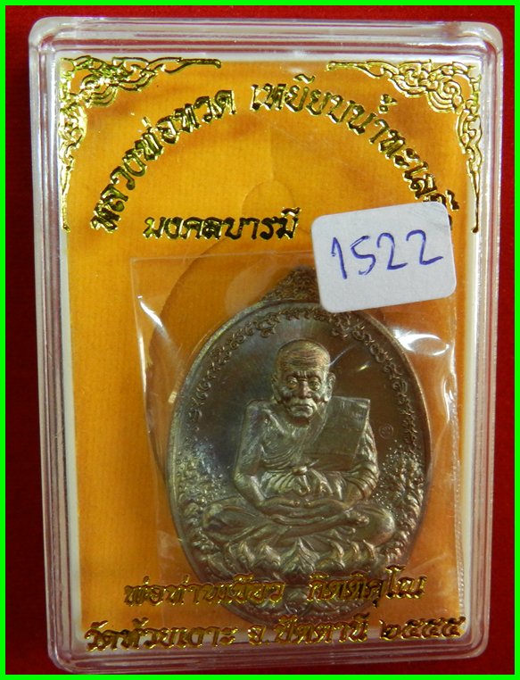 เหรียญหลวงพ่อทวด รุ่นมงคลบารมี 7 รอบ พ่อท่านเขียว วัดห้วยเงาะ เนื้อทองแดงผิวไฟ **เลข 1522