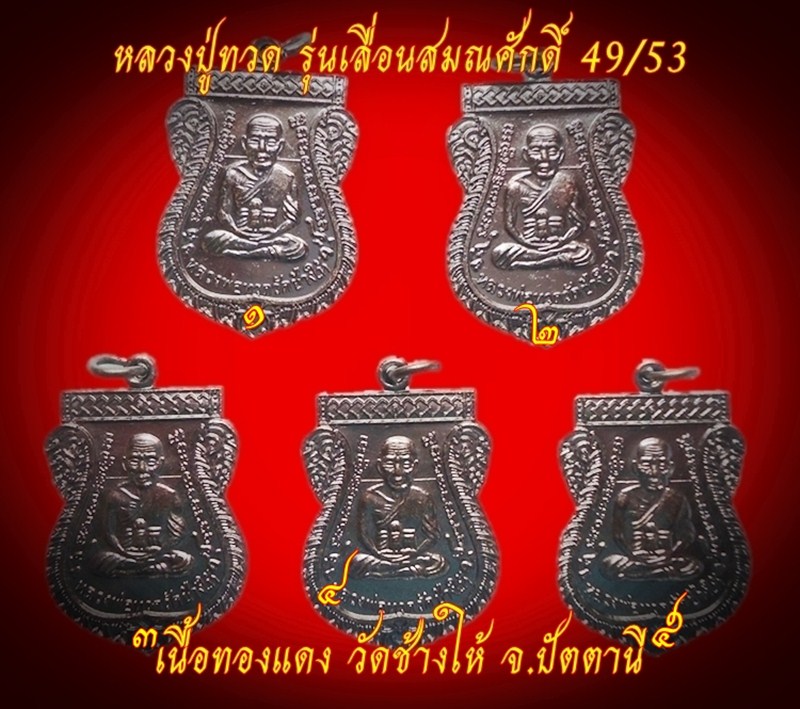 เหรียญหลวงปู่ทวด รุ่นเลื่อนสมณศักดิ์ 49/53 วัดช้างให้ ( 5 เหรียญ ) เคาะเดียว