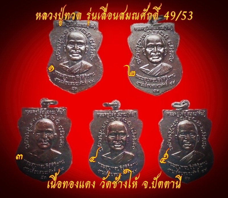 เหรียญหลวงปู่ทวด รุ่นเลื่อนสมณศักดิ์ 49/53 วัดช้างให้ ( 5 เหรียญ ) เคาะเดียว