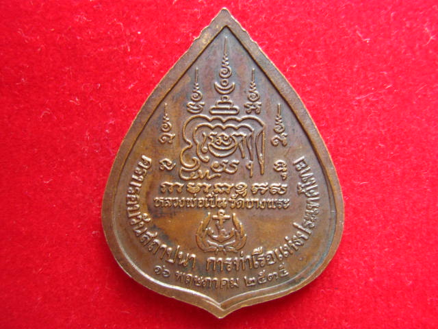 เหรียญหลวงพ่อเปิ่น วัดบางพระ นครปฐม ปี 2535 