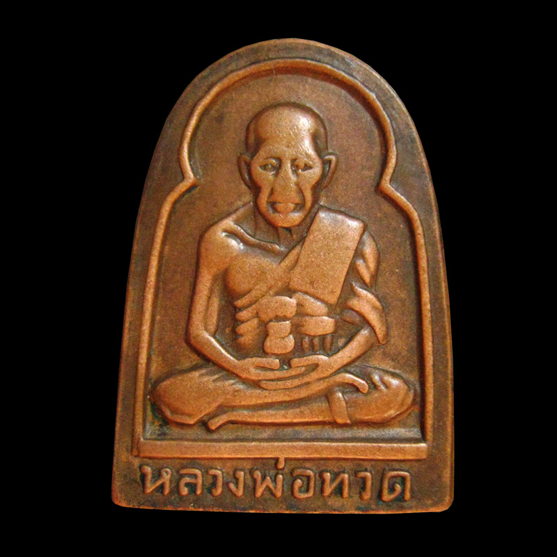 *** เหรียญหลวงปู่ทวด พิมพ์ซุ้มกอ แจกปีนัง ปี 2506 ***