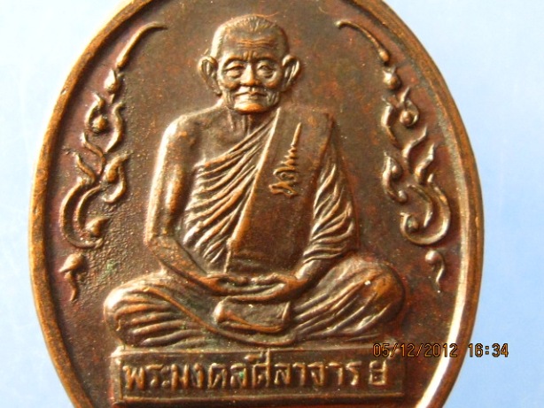 เหรียญพระมงคลศีลาจารย์(หลวงปู่คร่ำ) วัดวังหว้า จ.ระยอง ปี2539